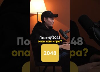 Почему 2048 опасная игра? ⛔️⚠️‼️#nfactorial #podcast #казахстан #хакеры #кибербезопасность