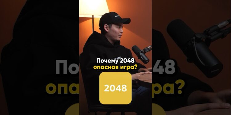 Почему 2048 опасная игра? ⛔️⚠️‼️#nfactorial #podcast #казахстан #хакеры #кибербезопасность